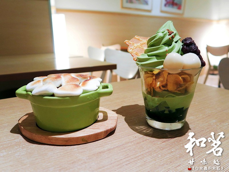 【捷運東門站｜永康商圈下午茶】和茗甘味處~烤棉花糖抹茶玄米冰淇淋、和茗抹茶聖代，吃抹茶就會想到的地方~