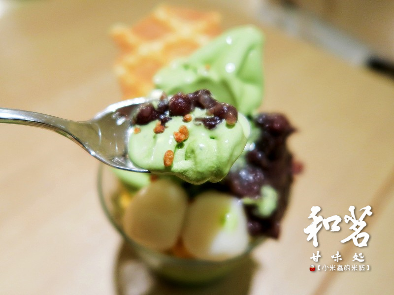 【捷運東門站｜永康商圈下午茶】和茗甘味處~烤棉花糖抹茶玄米冰淇淋、和茗抹茶聖代，吃抹茶就會想到的地方~