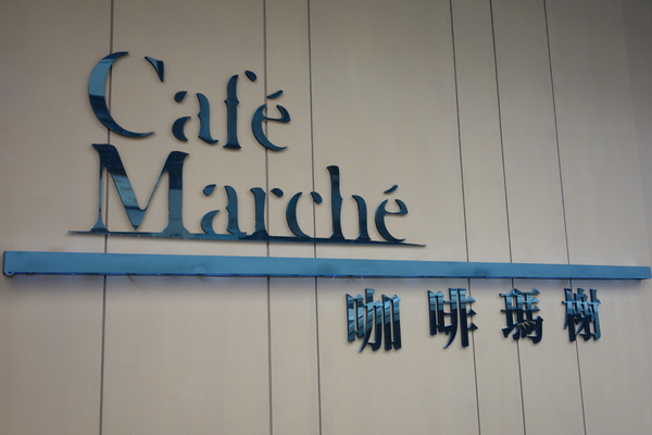 咖啡瑪榭Cafe Marche(台中店)：1040305[官本金文愛台灣]台中市西區從台北紅到台中的甜點之王Café Marché咖啡瑪榭獨棟歐式庭園風美味氣氛棒