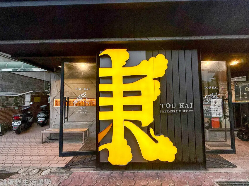 【新竹食記】東街日本料理(文平店) -