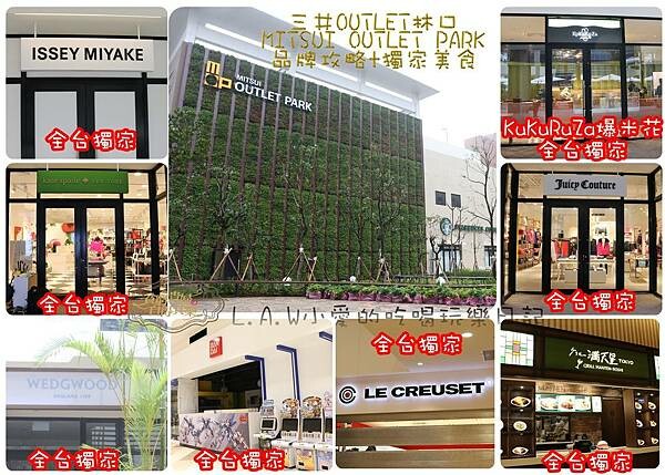 2016@三井MITSUI OUTLET PARK林口品牌+美食攻略-01.jpg
