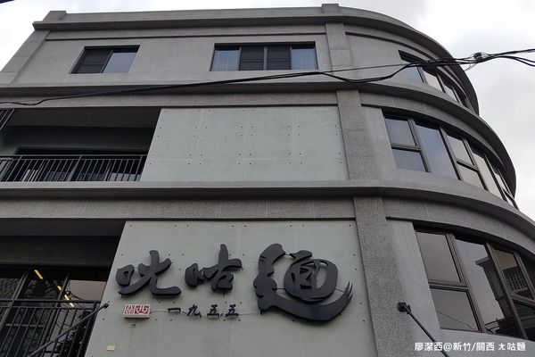 【新竹/關西】ㄤ咕麵