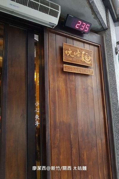 【新竹/關西】ㄤ咕麵