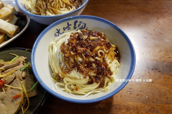 【新竹/關西】ㄤ咕麵