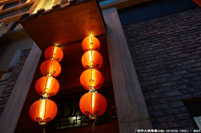 【新竹】胡同大媽餐廳DAMA CHINESE FOOD．相聚品嚐道地中式美味