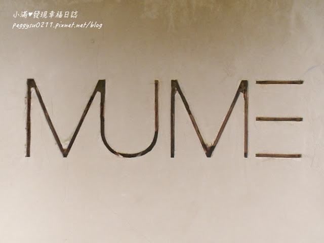 (臺北大安區美食) MUME ❤ 慶祝紀念日生日餐廳多國星級廚師選用台灣在地食材發揮創意北歐料理風格