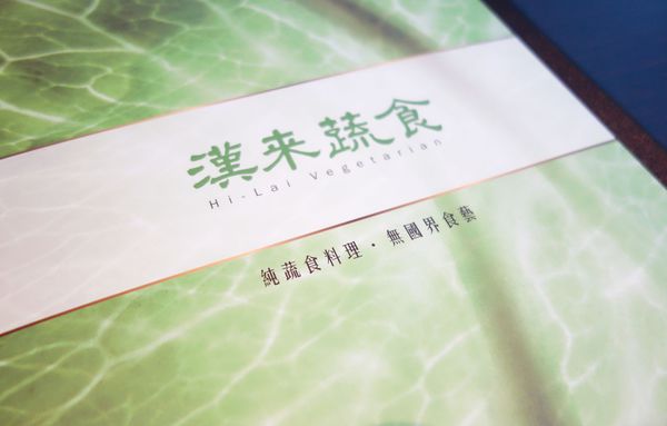 漢來蔬食(台南店)：漢來蔬食台南店(南紡夢時代3樓) 一種創意也創新的蔬食料理