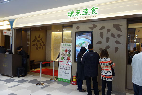 漢來蔬食(台南店)：漢來蔬食台南店(南紡夢時代3樓) 一種創意也創新的蔬食料理