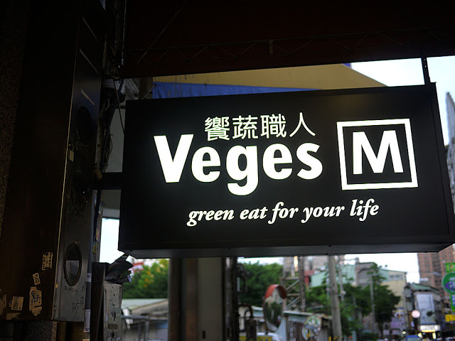 逢甲素食推薦│Veges M 饗蔬職人乾濕皆可吃還可以素食外帶(約訪