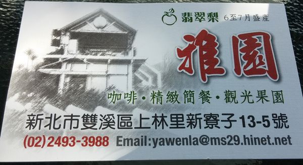 『呷』「新北市雙溪區」☆ 雅園 ☆ 來去郊區享受咖啡時光