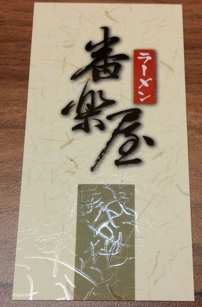 『呷』「新北市新店區」☆ 番樂屋日式拉麵 ☆ 加湯加麵不加價的拉麵連鎖店