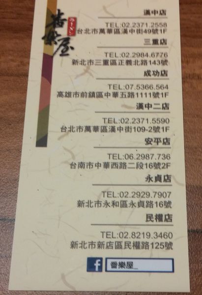 『呷』「新北市新店區」☆ 番樂屋日式拉麵 ☆ 加湯加麵不加價的拉麵連鎖店