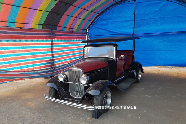 【新竹/新埔】雲夢山丘