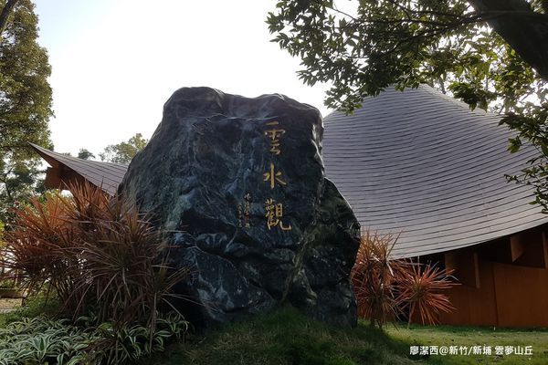 【新竹/新埔】雲夢山丘