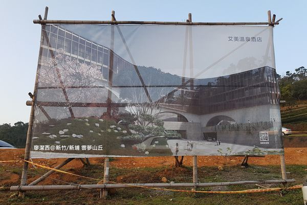 【新竹/新埔】雲夢山丘