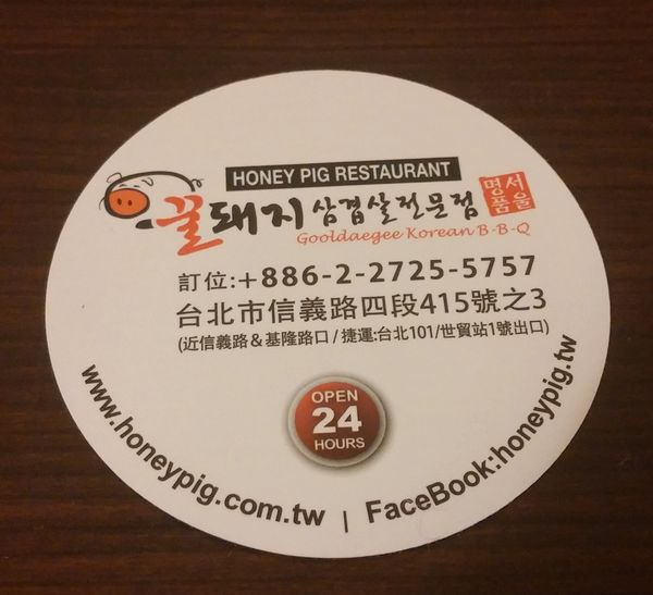 『呷』「捷運101/世貿站」☆ HONEY PIG ☆ 24小時大口吃韓式烤肉的好所在