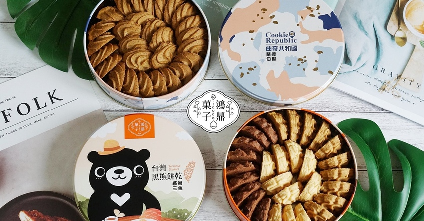 台中曲奇餅.鴻鼎菓子.鴻鼎菓子曲奇餅.曲奇餅.曲奇餅乾.台中伴手禮.台中豐原名產.