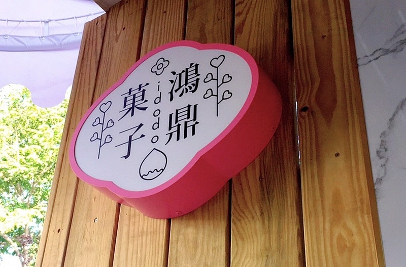 台中曲奇餅.鴻鼎菓子.鴻鼎菓子曲奇餅.曲奇餅.曲奇餅乾.台中伴手禮.台中豐原名產.