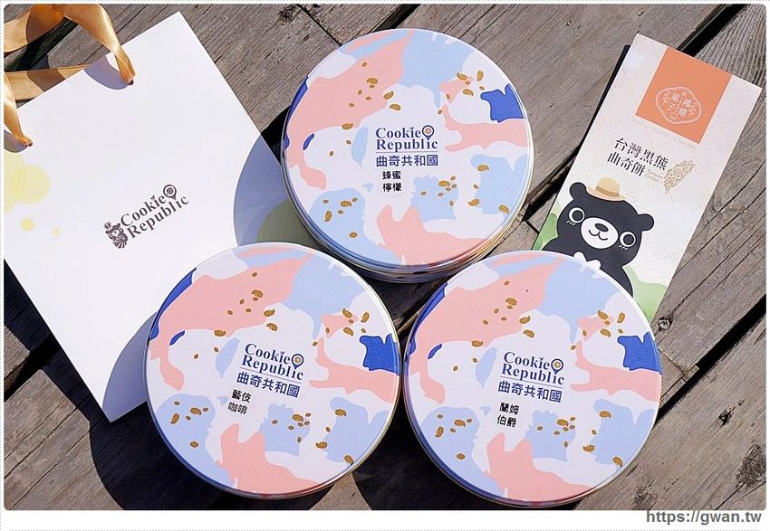 台中豐原人氣伴手禮 | 曲奇共和國，全新口味帶你用美食環遊世界！！
