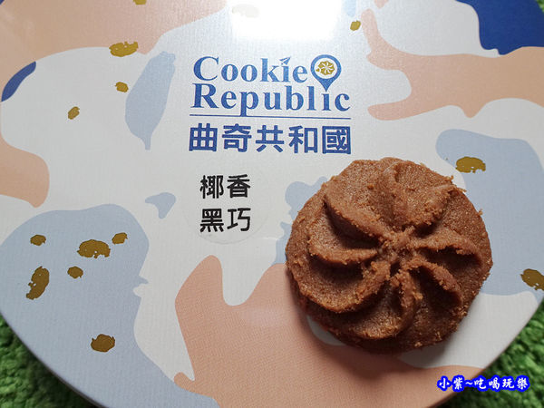 曲奇共和國.椰香黑巧-鴻鼎菓子 (2).jpg