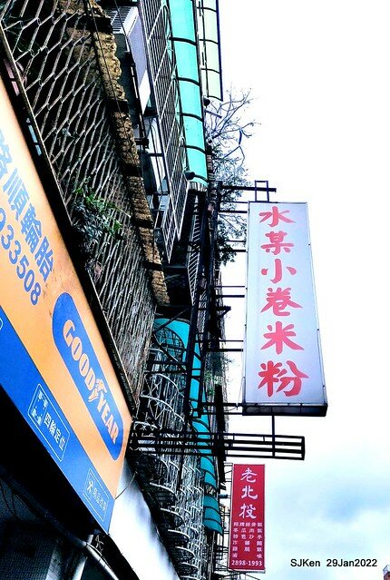 「水某小卷米粉」( NeriticSquid rice noodle store), Taipei, Taiwan, SJKen,