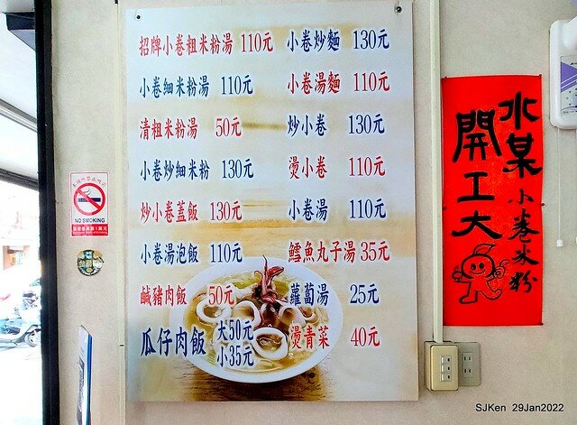 「水某小卷米粉」( NeriticSquid rice noodle store), Taipei, Taiwan, SJKen,