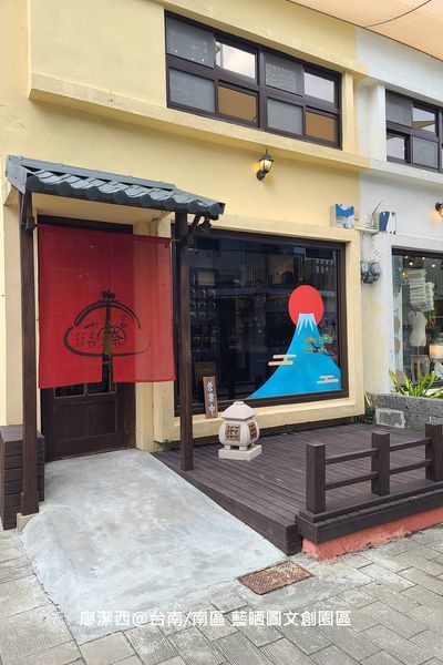 【台南/南區】藍晒圖文創園區