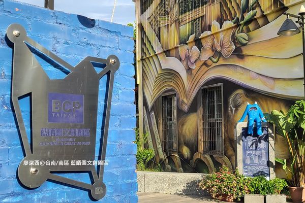 【台南/南區】藍晒圖文創園區