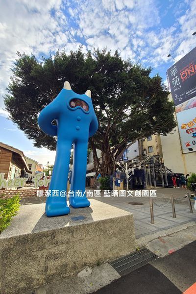 【台南/南區】藍晒圖文創園區