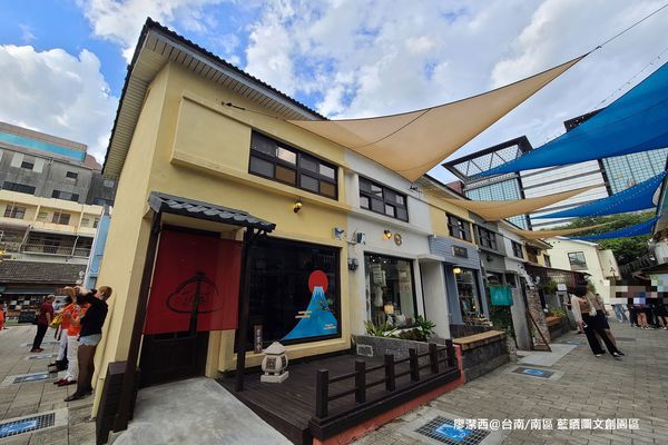 【台南/南區】藍晒圖文創園區