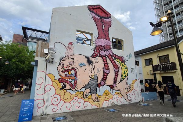 【台南/南區】藍晒圖文創園區