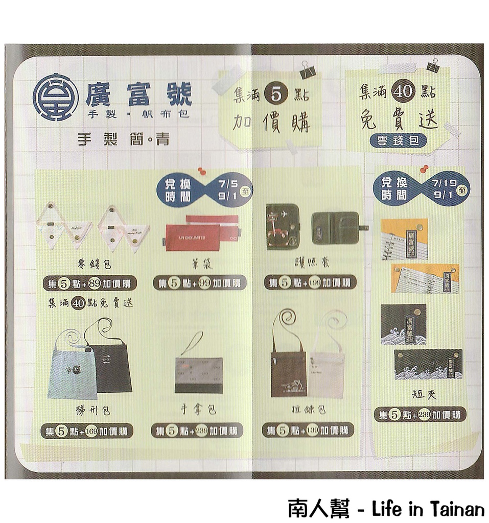 萊爾富&廣富號集點活動