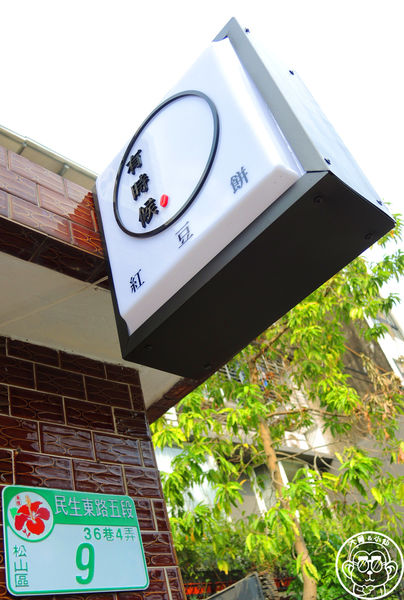 有時候紅豆餅：呷飽祙【台北松山･有時候紅豆餅及茶飲專門店】傳統與創新的結合