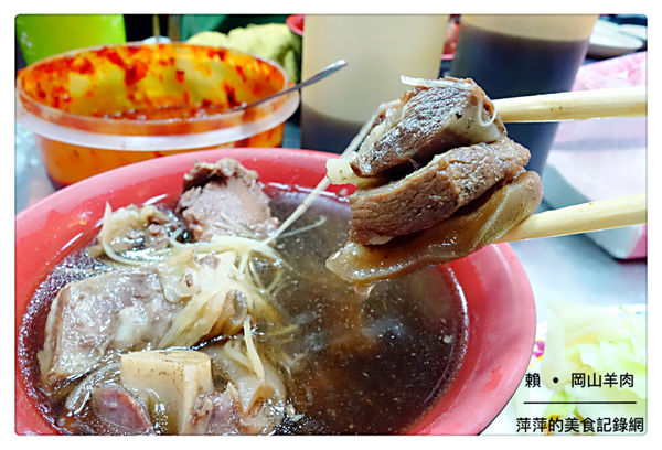 賴。岡山羊肉 ~ 在地排隊美食.滷肉飯+帶皮羊肉湯 絕配 - 捷運七張站