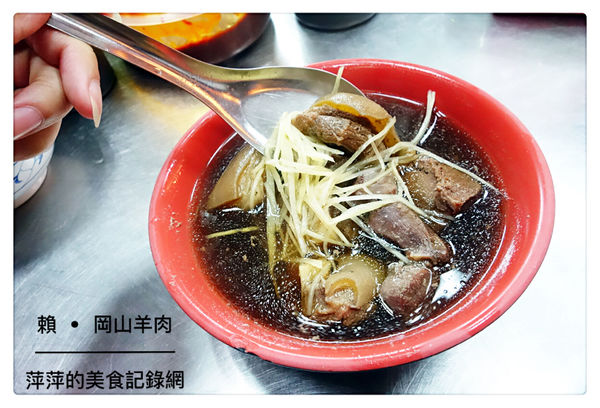 賴。岡山羊肉 ~ 在地排隊美食.滷肉飯+帶皮羊肉湯 絕配 - 捷運七張站
