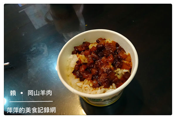 賴。岡山羊肉 ~ 在地排隊美食.滷肉飯+帶皮羊肉湯 絕配 - 捷運七張站