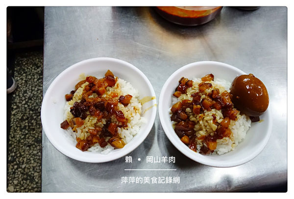 賴。岡山羊肉 ~ 在地排隊美食.滷肉飯+帶皮羊肉湯 絕配 - 捷運七張站