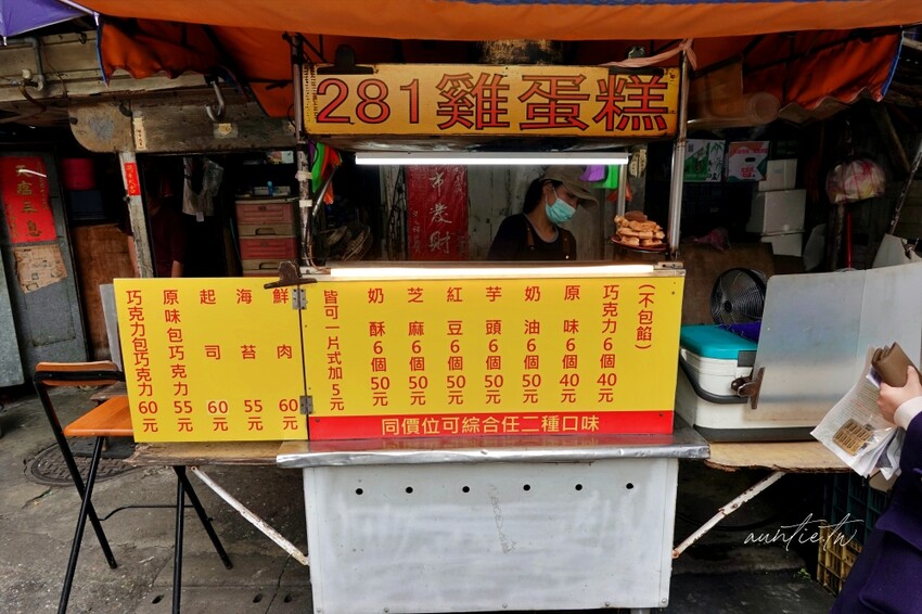 台北市信義區【台北】吳興商圈｜281雞蛋糕，口味太多選擇困難包餡雞蛋糕