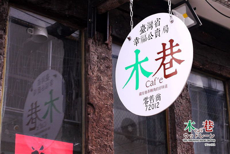 【台中】木巷咖啡-Oaken Cafe ~ 台中逢甲 巷弄轉角中的靜懿空間 享受文藝咖啡香
