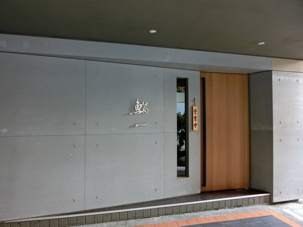 鮨一 Sushi ichi：【日本料理推薦】鮨一Sushi Ichi~服務態度親切~