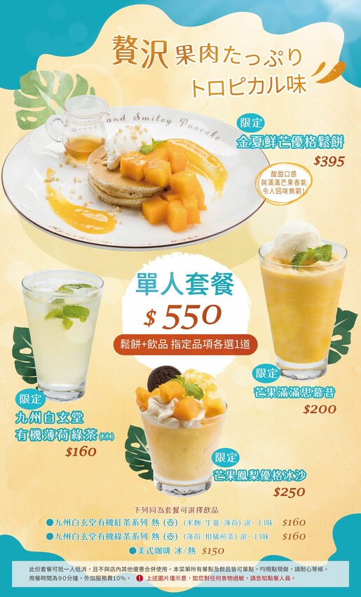 【台北】松山美食｜九州鬆餅Cafe 金夏熱帶水果派對 今夏必吃夏季限定餐點 季節芒果x鳳梨 濃順果香 好想趕快咬一口！