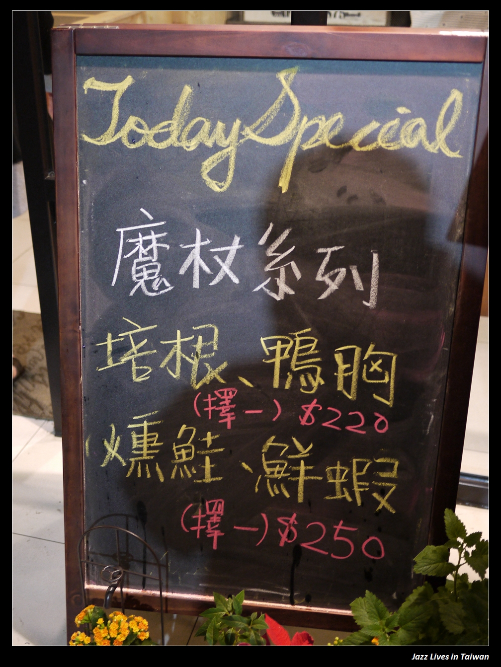 [生活小事餐酒館] 有特色的義式餐館, 服務與餐點都是泰山地區一等一的阿~