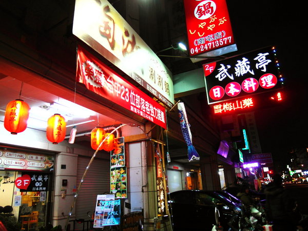 武藏亭日本料理：台中日式料理 ❤ 武藏亭日本料理