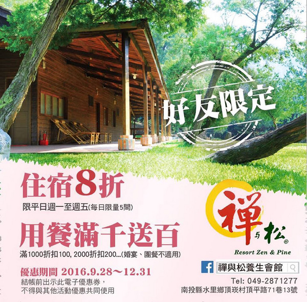 禪與松休閒養生會館:【景點】南投禪與松休閒養身會館@水里 : 最後的秘境?! 私人招待所變身檜木屋度假山莊 禪與松休閒養生會館:【景點】南投禪與松休閒養身會館@水里 : 最後的秘境?! 私人招待所變身檜木屋度假山莊