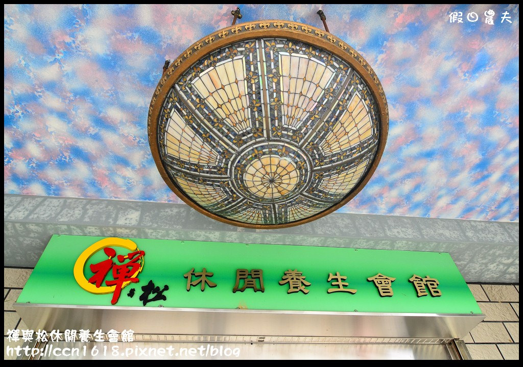 禪與松休閒養生會館DSC_1385 禪與松休閒養生會館DSC_1385