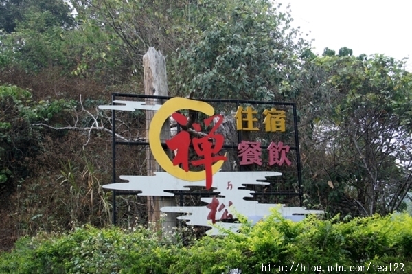 集集水里二天一夜遊--禪與松休閒養生會館