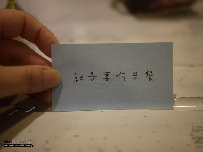 板橋●早午餐●就是要吃早餐(碳烤吐司、福源花生醬)