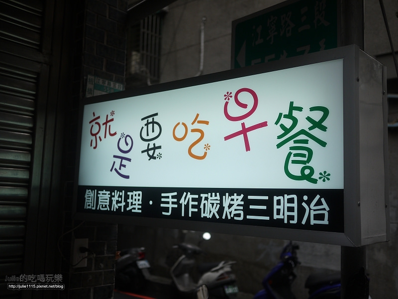 板橋●早午餐●就是要吃早餐(碳烤吐司、福源花生醬)