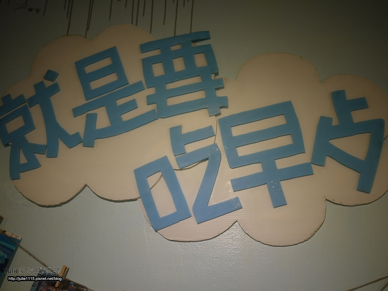 板橋●早午餐●就是要吃早餐(碳烤吐司、福源花生醬)
