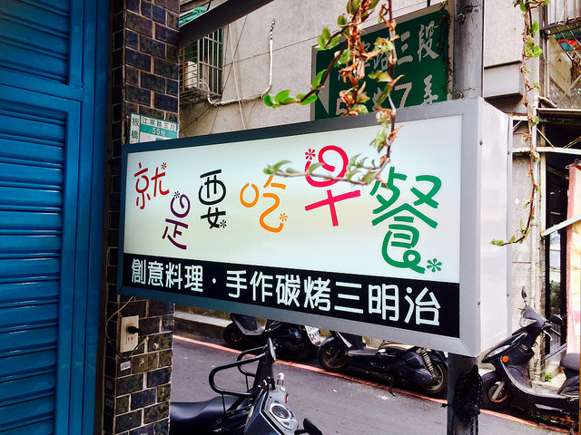 【邀約】【板橋市/ 江子翠站】就是要吃早餐- 爆餡早餐三明治&漢堡 顛覆傳統的熱炒風味